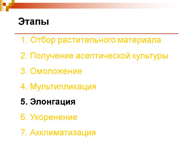 Этапы  1. Отбор растительного материала  2. Получение асептической культуры  3. Омоложение
